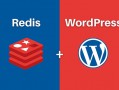WordPress配置Redis对象缓存提升网站速度教程