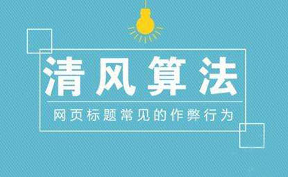 百度清风算法