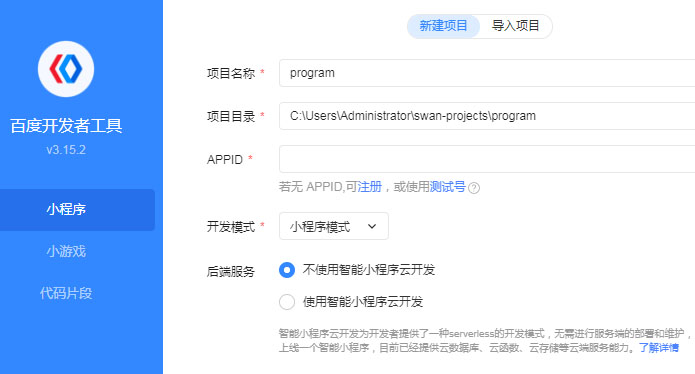 百度小程序开发工具新建项目