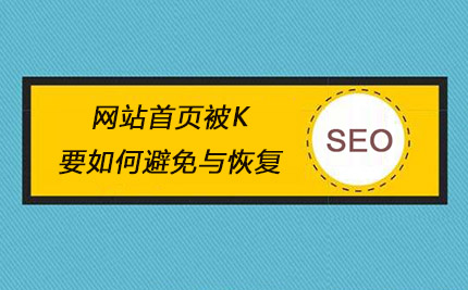 网站首页被k要如何避免与恢复