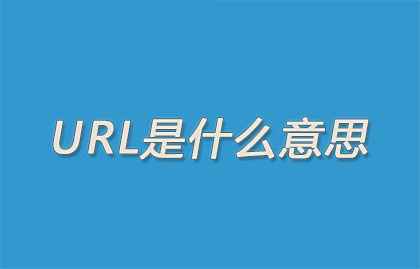 URL是什么意思？网页的URL是什么意思？