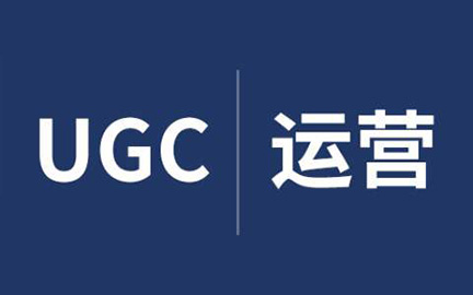 UGC是什么