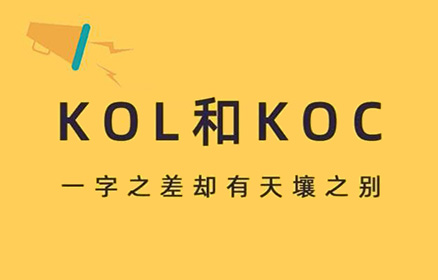 KOL是什么意思？与KOC营销的区别是什么？