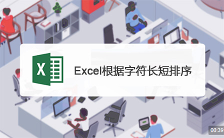 excel表格字符排序