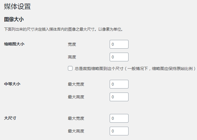 禁止WordPress媒体库上传图片自动生成多个规格尺寸