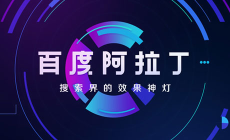 阿拉丁推广是什么？如何通过百度阿拉丁做推广？