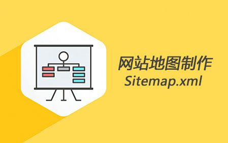 网站地图制作有什么好处？Sitemap地图如何制作？