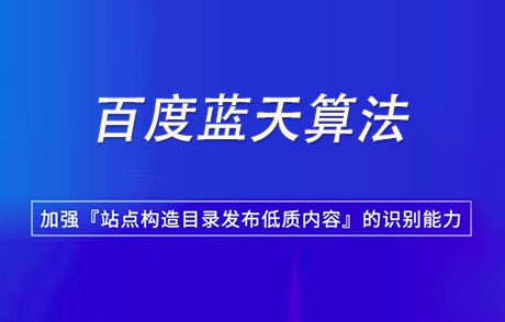 蓝天算法是什么？如何应对百度蓝天算法？