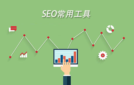 SEO常用工具包括什么