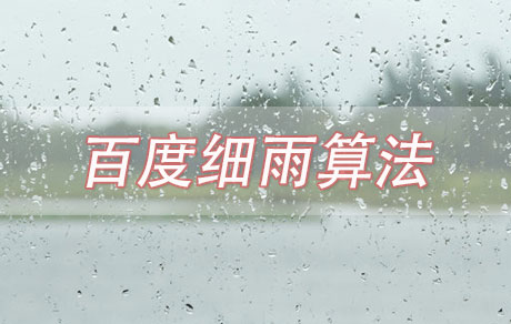 细雨算法是什么？如何应对百度细雨算法？