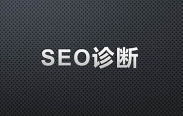 SEO网站诊断分析报告内容包括哪些？