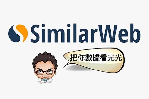 SimilarWeb营销工具