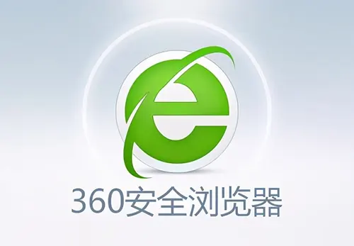 360安全浏览器