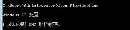 通过命令清除DNS缓存
