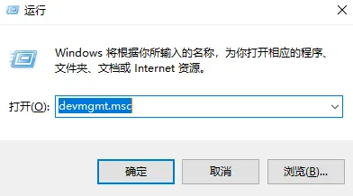 运行中输入devmgmt.msc