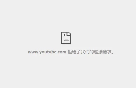 youtube.com 拒绝了我们的连接请求的提示