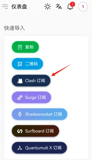 快速导入Clash订阅