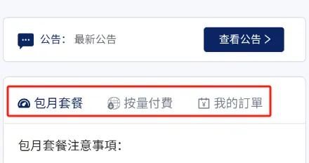 可选择选择包月或按量套餐