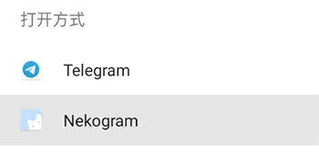 返回APP选择Nekogram